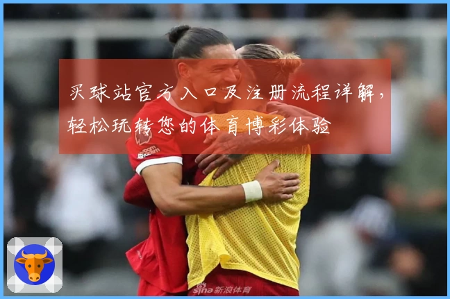 买球站官方入口及注册流程详解，轻松玩转您的体育博彩体验