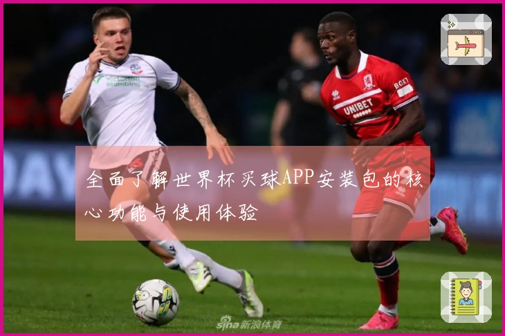 全面了解世界杯买球APP安装包的核心功能与使用体验
