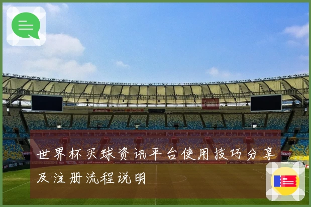 世界杯买球资讯平台使用技巧分享及注册流程说明