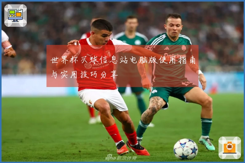 世界杯买球信息站电脑版使用指南与实用技巧分享
