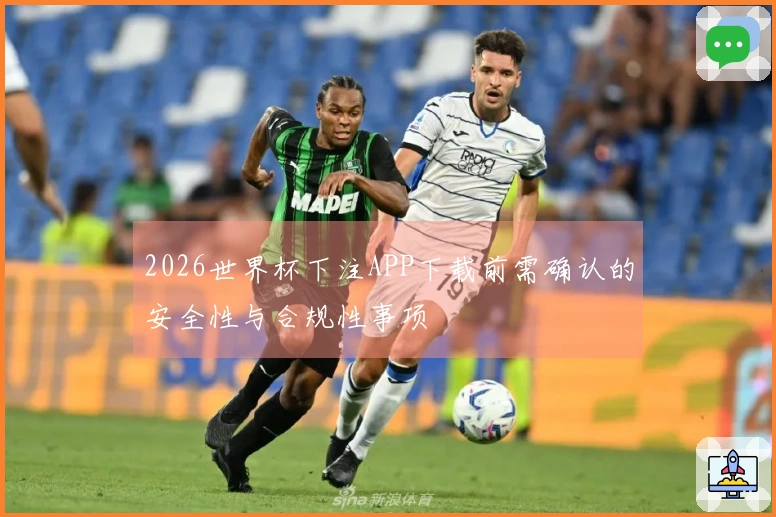 2026世界杯下注APP下载前需确认的安全性与合规性事项