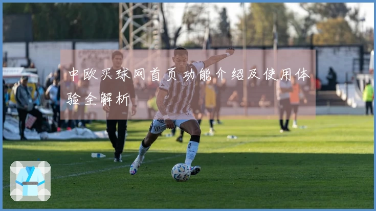 中欧买球网首页功能介绍及使用体验全解析