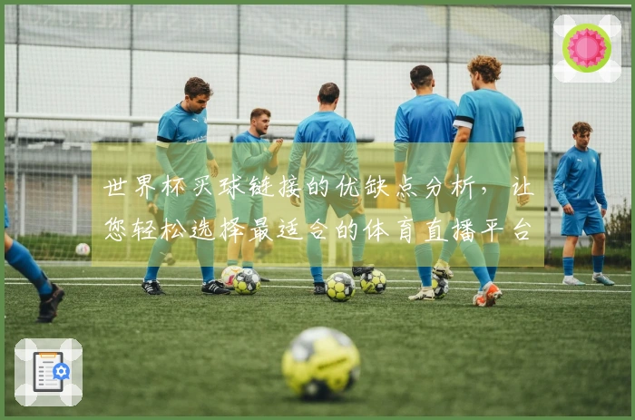 世界杯买球链接的优缺点分析，让您轻松选择最适合的体育直播平台