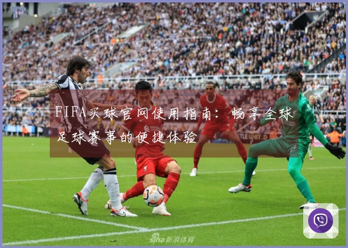 FIFA买球官网使用指南：畅享全球足球赛事的便捷体验